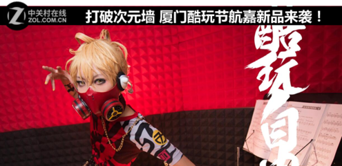 打破次元墻 廈門酷玩節，航嘉科技新品燃動來襲！